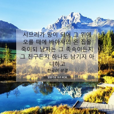 Picture 07 - 열왕기상 16:11 KOR - 시므리가 왕이 되어 그 위에 오를 - Bible Verse Picture