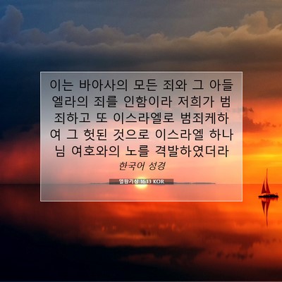 Picture 07 - 열왕기상 16:13 KOR - 이는 바아사의 모든 죄와 그 아들 - Bible Verse Picture
