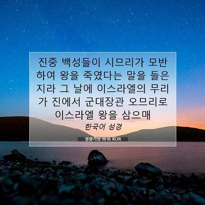 Picture 07 - 열왕기상 16:16 KOR - 진중 백성들이 시므리가 모반하여 - Bible Verse Picture