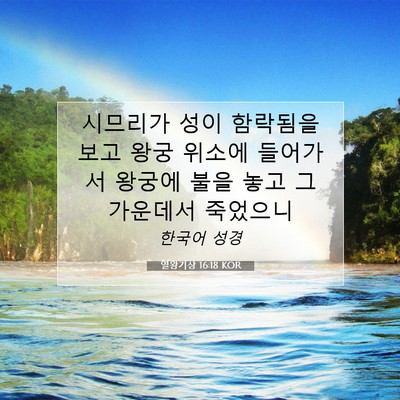 Picture 07 - 열왕기상 16:18 KOR - 시므리가 성이 함락됨을 보고 왕궁 - Bible Verse Picture