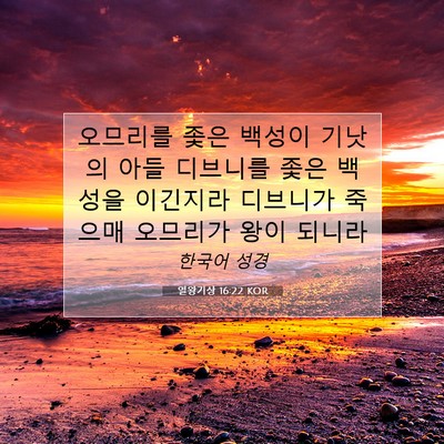 Picture 07 - 열왕기상 16:22 KOR - 오므리를 좇은 백성이 기낫의 아들 - Bible Verse Picture