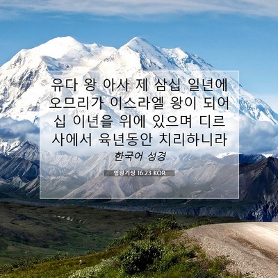 Picture 07 - 열왕기상 16:23 KOR - 유다 왕 아사 제 삼십 일년에 - Bible Verse Picture