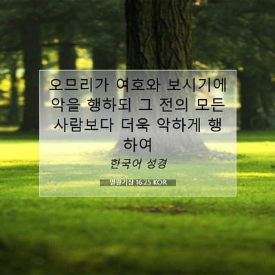 Picture 07 - 열왕기상 16:25 KOR - 오므리가 여호와 보시기에 악을 - Bible Verse Picture