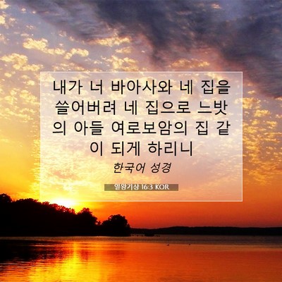 Picture 07 - 열왕기상 16:3 KOR - 내가 너 바아사와 네 집을 쓸어버려 - Bible Verse Picture