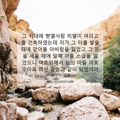 Picture 07 - 열왕기상 16:34 KOR - 그 시대에 벧엘사람 히엘이 여리고를 - Bible Verse Picture