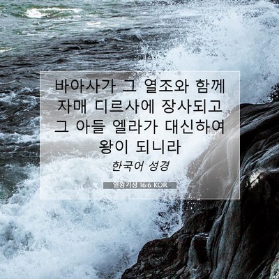 Picture 07 - 열왕기상 16:6 KOR - 바아사가 그 열조와 함께 자매 - Bible Verse Picture