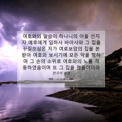 Picture 07 - 열왕기상 16:7 KOR - 여호와의 말씀이 하나니의 아들 - Bible Verse Picture