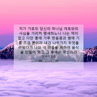 Picture 07 - 열왕기상 17:12 KOR - 저가 가로되 당신의 하나님 여호와의 - Bible Verse Picture