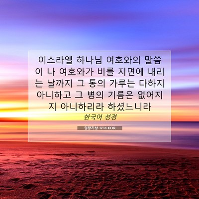 Picture 07 - 열왕기상 17:14 KOR - 이스라엘 하나님 여호와의 말씀이 나 - Bible Verse Picture
