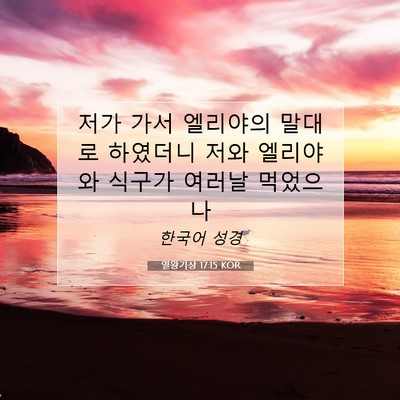 Picture 07 - 열왕기상 17:15 KOR - 저가 가서 엘리야의 말대로 하였더니 - Bible Verse Picture