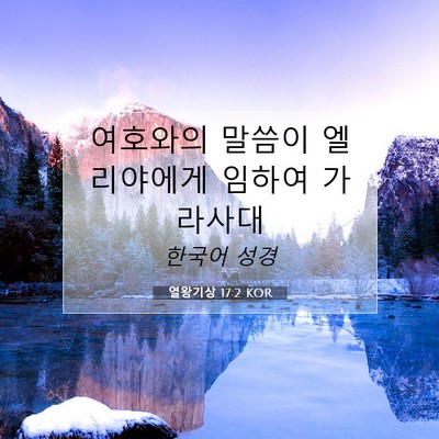 Picture 07 - 열왕기상 17:2 KOR - 여호와의 말씀이 엘리야에게 임하여 - Bible Verse Picture