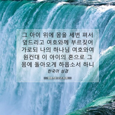Picture 07 - 열왕기상 17:21 KOR - 그 아이 위에 몸을 세번 펴서 - Bible Verse Picture