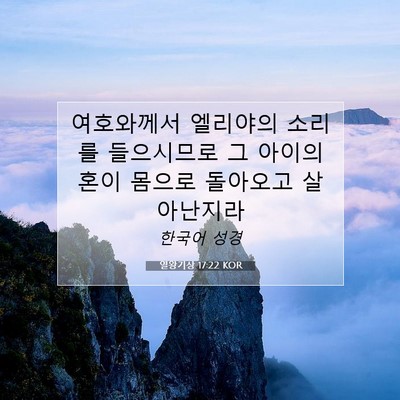 Picture 07 - 열왕기상 17:22 KOR - 여호와께서 엘리야의 소리를 - Bible Verse Picture