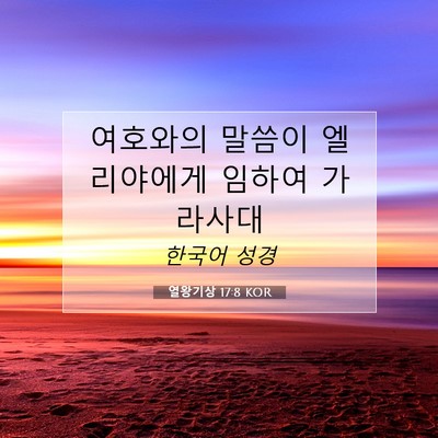 Picture 07 - 열왕기상 17:8 KOR - 여호와의 말씀이 엘리야에게 임하여 - Bible Verse Picture