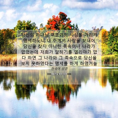 Picture 07 - 열왕기상 18:10 KOR - 당신의 하나님 여호와의 사심을 - Bible Verse Picture