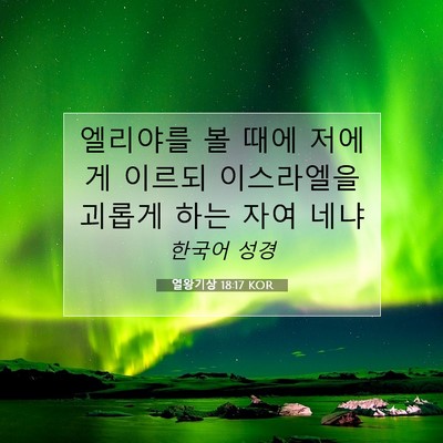 Picture 07 - 열왕기상 18:17 KOR - 엘리야를 볼 때에 저에게 이르되 - Bible Verse Picture