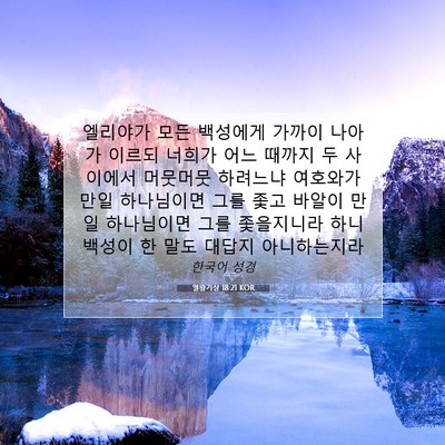 Picture 07 - 열왕기상 18:21 KOR - 엘리야가 모든 백성에게 가까이 - Bible Verse Picture