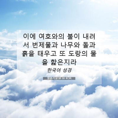 Picture 07 - 열왕기상 18:38 KOR - 이에 여호와의 불이 내려서 번제물과 - Bible Verse Picture