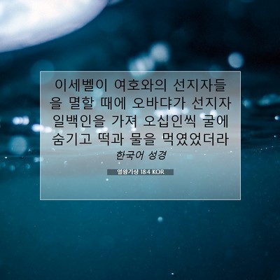 Picture 07 - 열왕기상 18:4 KOR - 이세벨이 여호와의 선지자들을 멸할 - Bible Verse Picture