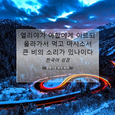 Picture 07 - 열왕기상 18:41 KOR - 엘리야가 아합에게 이르되 올라가서 - Bible Verse Picture
