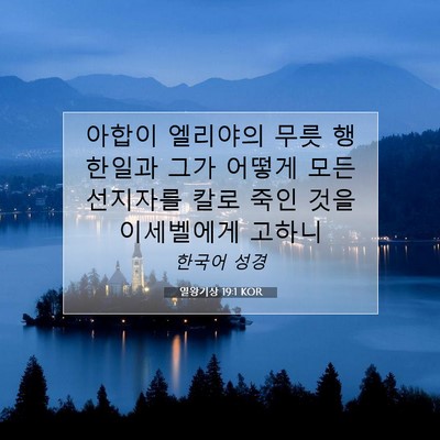 Picture 07 - 열왕기상 19:1 KOR - 아합이 엘리야의 무릇 행한일과 그가 - Bible Verse Picture