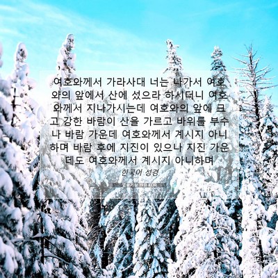 Picture 07 - 열왕기상 19:11 KOR - 여호와께서 가라사대 너는 나가서 - Bible Verse Picture