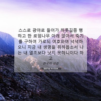 Picture 07 - 열왕기상 19:4 KOR - 스스로 광야로 들어가 하룻길쯤 - Bible Verse Picture