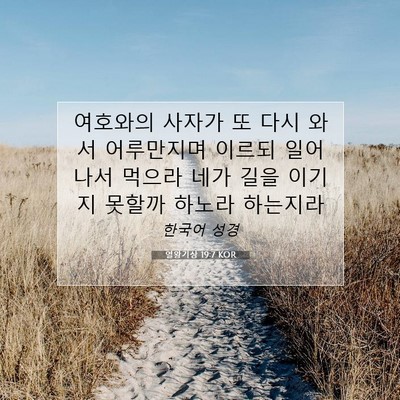 Picture 07 - 열왕기상 19:7 KOR - 여호와의 사자가 또 다시 와서 - Bible Verse Picture
