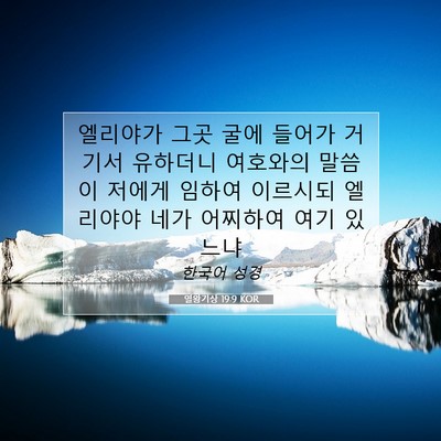 Picture 07 - 열왕기상 19:9 KOR - 엘리야가 그곳 굴에 들어가 거기서 - Bible Verse Picture