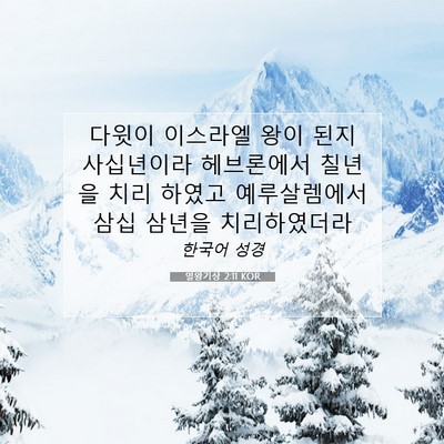 Picture 07 - 열왕기상 2:11 KOR - 다윗이 이스라엘 왕이 된지 - Bible Verse Picture