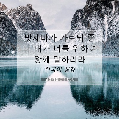 Picture 07 - 열왕기상 2:18 KOR - 밧세바가 가로되 좋다 내가 너를 - Bible Verse Picture