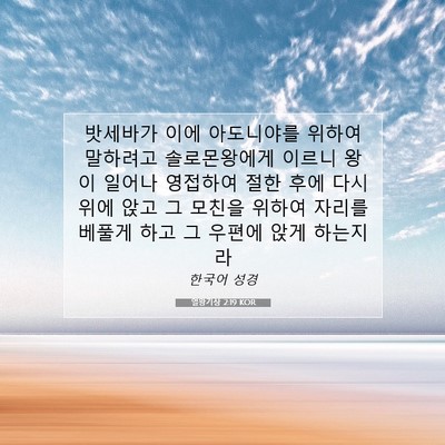 Picture 07 - 열왕기상 2:19 KOR - 밧세바가 이에 아도니야를 위하여 - Bible Verse Picture