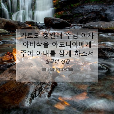 Picture 07 - 열왕기상 2:21 KOR - 가로되 청컨대 수넴 여자 아비삭을 - Bible Verse Picture