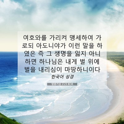 Picture 07 - 열왕기상 2:23 KOR - 여호와를 가리켜 맹세하여 가로되 - Bible Verse Picture