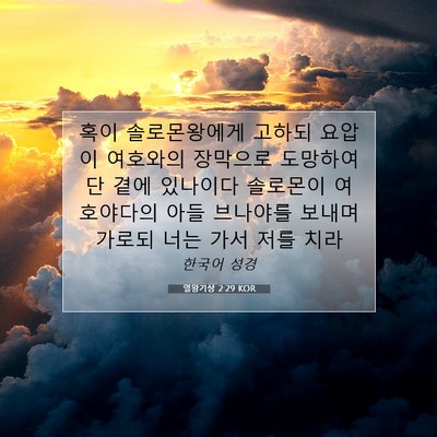 Picture 07 - 열왕기상 2:29 KOR - 혹이 솔로몬왕에게 고하되 요압이 - Bible Verse Picture