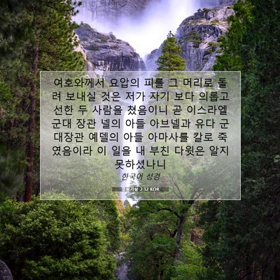 Picture 07 - 열왕기상 2:32 KOR - 여호와께서 요압의 피를 그 머리로 - Bible Verse Picture