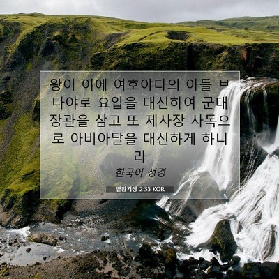 Picture 07 - 열왕기상 2:35 KOR - 왕이 이에 여호야다의 아들 브나야로 - Bible Verse Picture