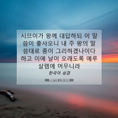 Picture 07 - 열왕기상 2:38 KOR - 시므이가 왕께 대답하되 이 말씀이 - Bible Verse Picture