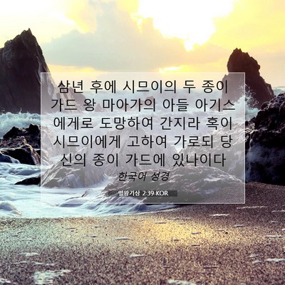 Picture 07 - 열왕기상 2:39 KOR - 삼년 후에 시므이의 두 종이 가드 왕 - Bible Verse Picture
