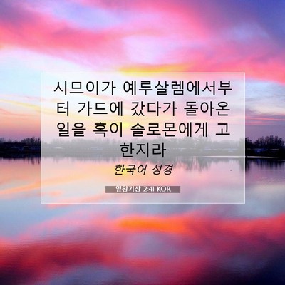 Picture 07 - 열왕기상 2:41 KOR - 시므이가 예루살렘에서부터 가드에 - Bible Verse Picture