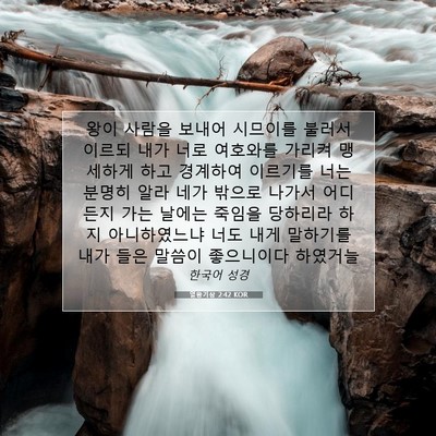 Picture 07 - 열왕기상 2:42 KOR - 왕이 사람을 보내어 시므이를 불러서 - Bible Verse Picture
