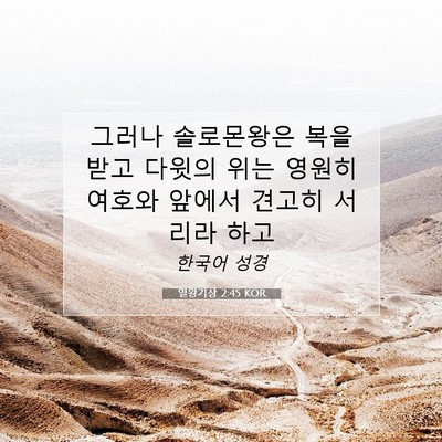 Picture 07 - 열왕기상 2:45 KOR - 그러나 솔로몬왕은 복을 받고 다윗의 - Bible Verse Picture