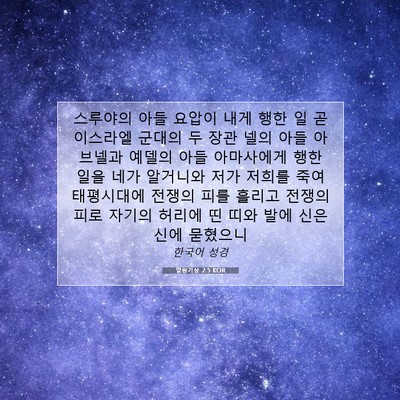Picture 07 - 열왕기상 2:5 KOR - 스루야의 아들 요압이 내게 행한 일 - Bible Verse Picture