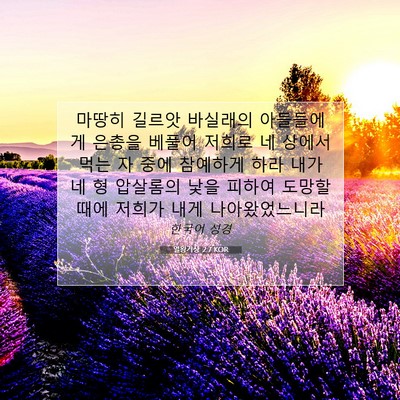 Picture 07 - 열왕기상 2:7 KOR - 마땅히 길르앗 바실래의 아들들에게 - Bible Verse Picture