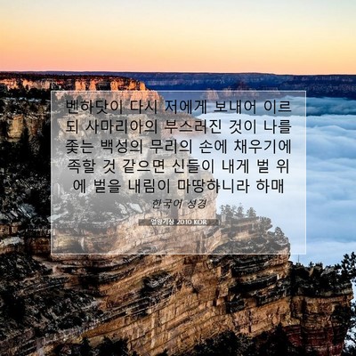 Picture 07 - 열왕기상 20:10 KOR - 벤하닷이 다시 저에게 보내어 이르되 - Bible Verse Picture
