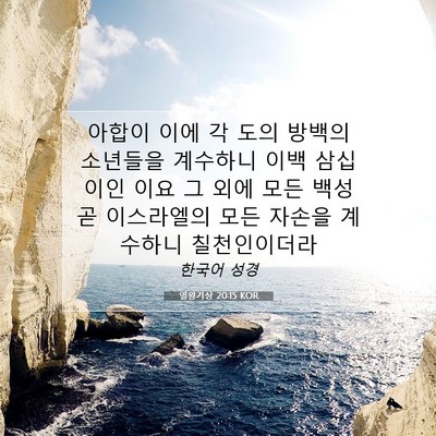 Picture 07 - 열왕기상 20:15 KOR - 아합이 이에 각 도의 방백의 - Bible Verse Picture