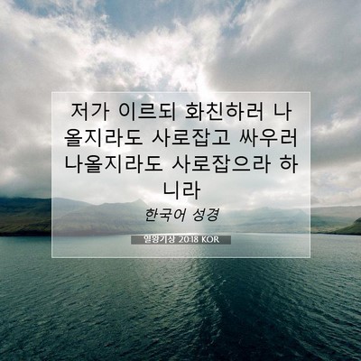 Picture 07 - 열왕기상 20:18 KOR - 저가 이르되 화친하러 나올지라도 - Bible Verse Picture