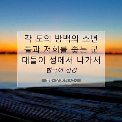 Picture 07 - 열왕기상 20:19 KOR - 각 도의 방백의 소년들과 저희를 - Bible Verse Picture