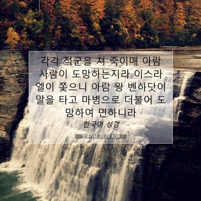 Picture 07 - 열왕기상 20:20 KOR - 각각 적군을 쳐 죽이매 아람 사람이 - Bible Verse Picture