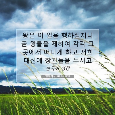 Picture 07 - 열왕기상 20:24 KOR - 왕은 이 일을 행하실지니 곧 왕들을 - Bible Verse Picture